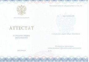 Аттестат за 11 класс 2014-2020 в Махачкале