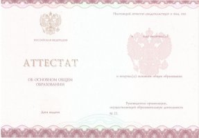 Аттестат за 9 класс 2013-2019 в Махачкале
